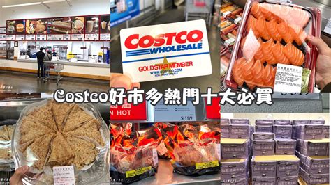 好事多多|[Costco 好市多必買] 2024 最新熱門清單推薦與11月跟12月特價商。